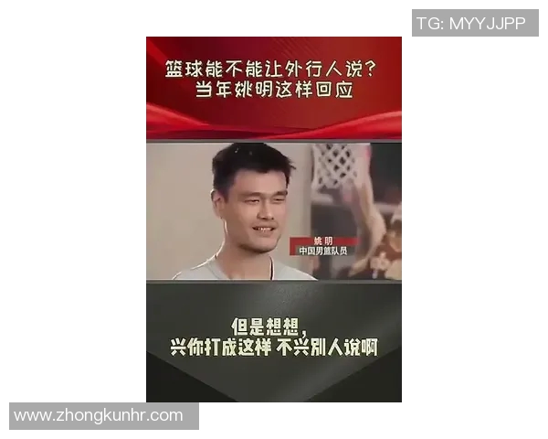 姚明在可爱采访中展现幽默风趣与篮球巨星的亲和力